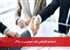 استخدام کارشناس ارشد حسابرسی در داناک